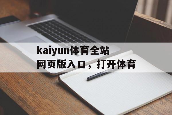 kaiyun体育全站网页版入口，打开体育