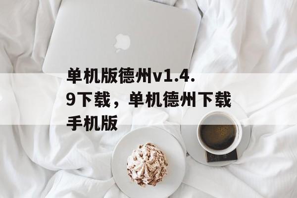 单机版德州v1.4.9下载，单机德州下载手机版