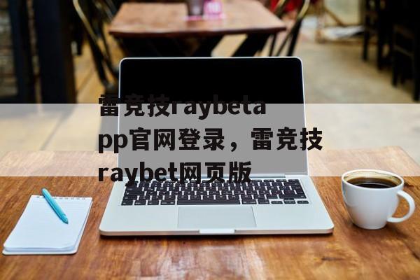 雷竞技raybetapp官网登录，雷竞技raybet网页版