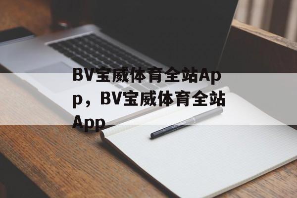 BV宝威体育全站App，BV宝威体育全站App