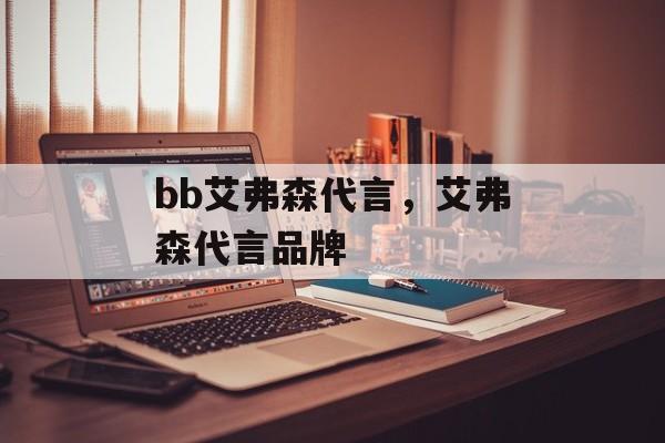 bb艾弗森代言，艾弗森代言品牌